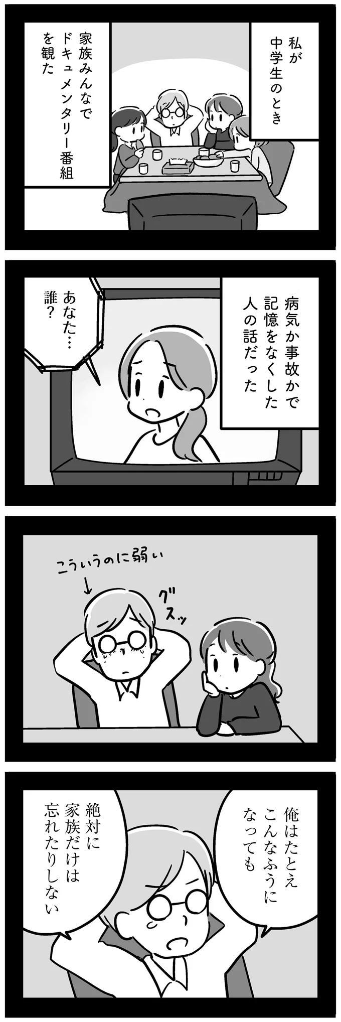 絶対に家族だけは忘れたりしない