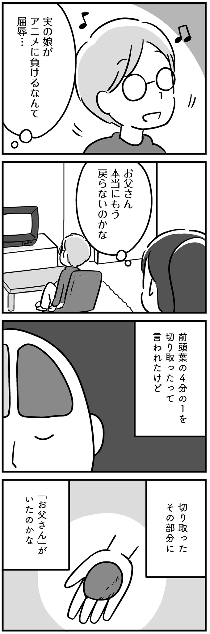 実の娘がアニメに負けるなんて屈辱…