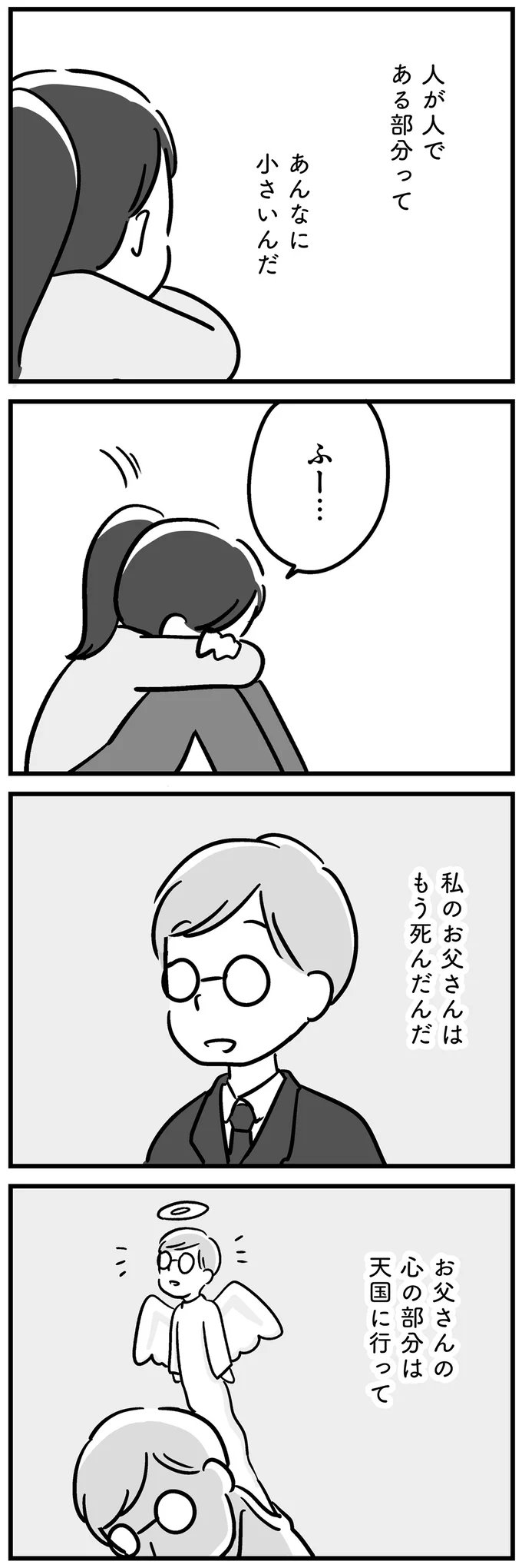 お父さんの心の部分は天国に行って