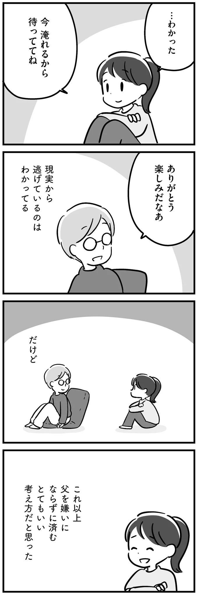 父を嫌いにならずに済む