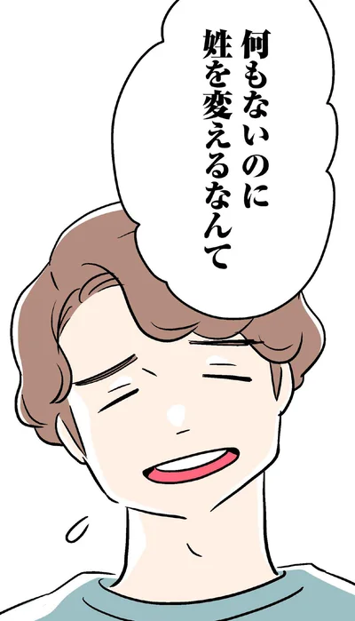何もないのに姓を変えるなんて