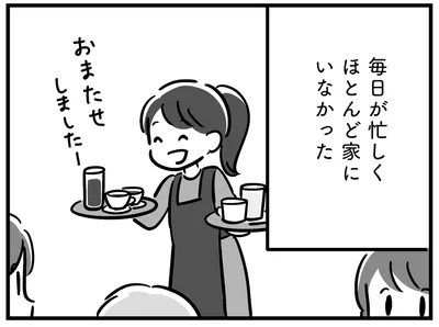 ほとんど家にいなかった