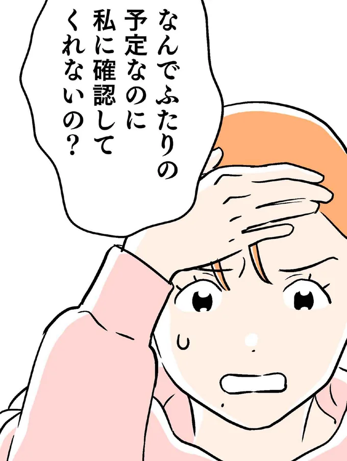 なんでふたりの予定なのに私に確認してくれないの?