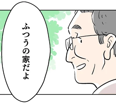 ふつうの家だよ