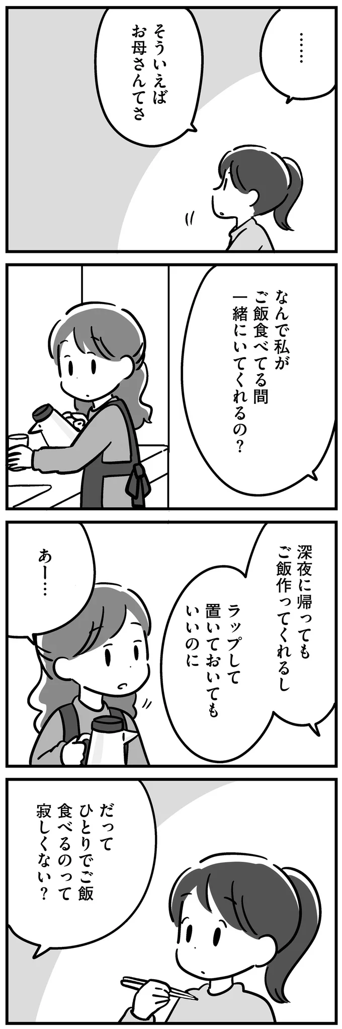 ひとりでご飯食べるのって寂しくない？
