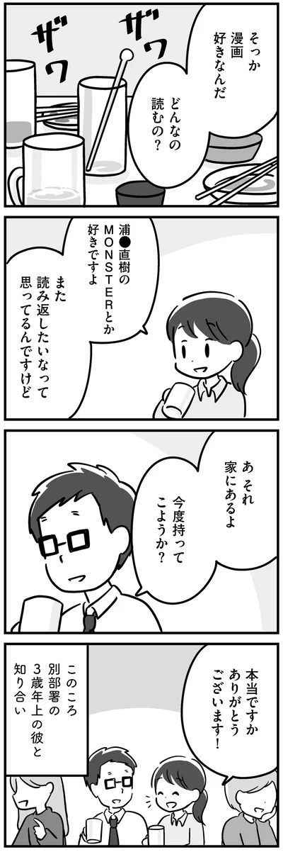 3歳年上の彼と知り合い