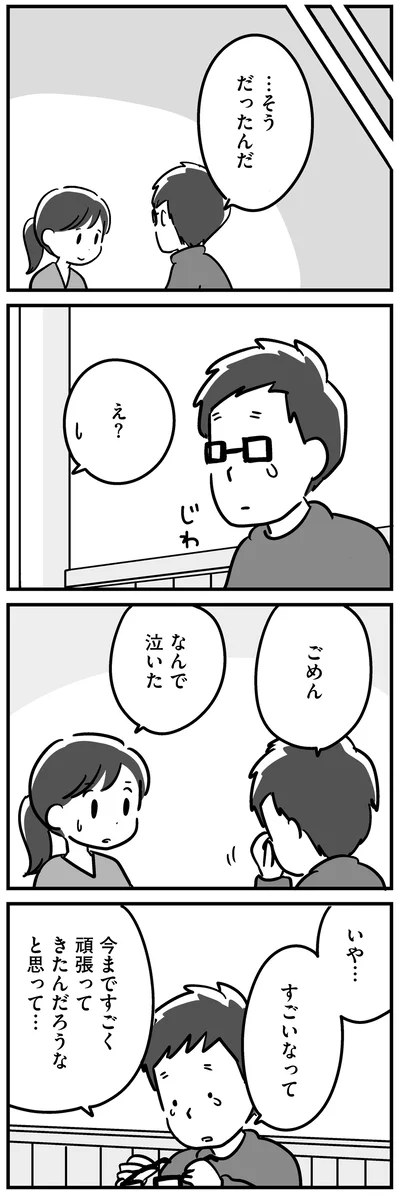 なんで泣いた
