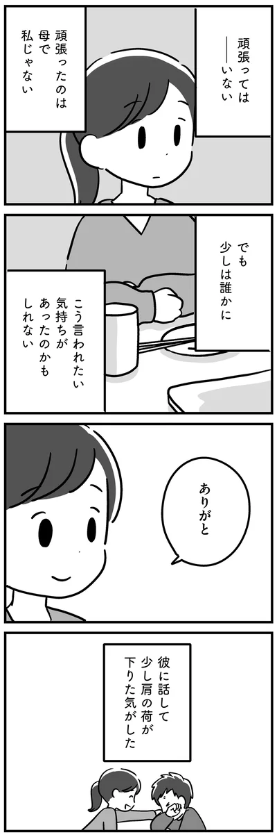 少し肩の荷が下りた気がした
