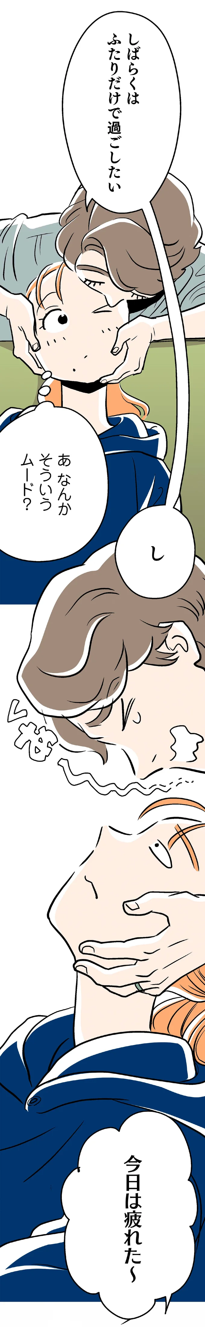 しばらくはふたりだけで過ごしたいし