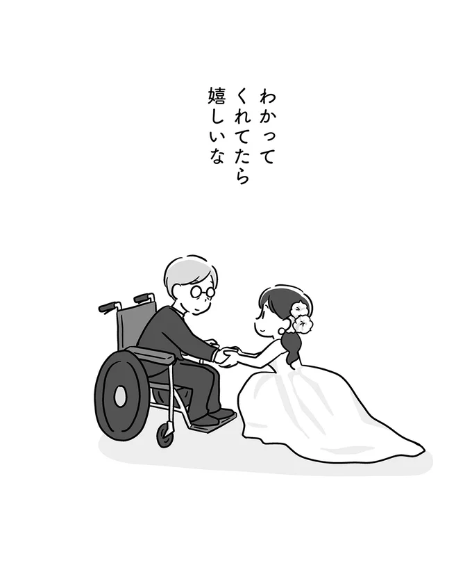 わかってくれてたら嬉しいな