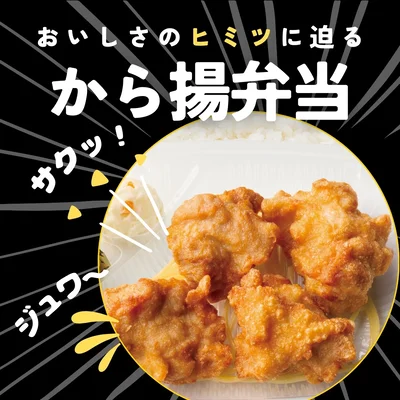 「ほっともっと」で不動の人気を誇る「から揚弁当」