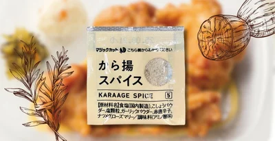 ひとふりするだけで魅惑の味変が楽しめる「から揚スパイス」
