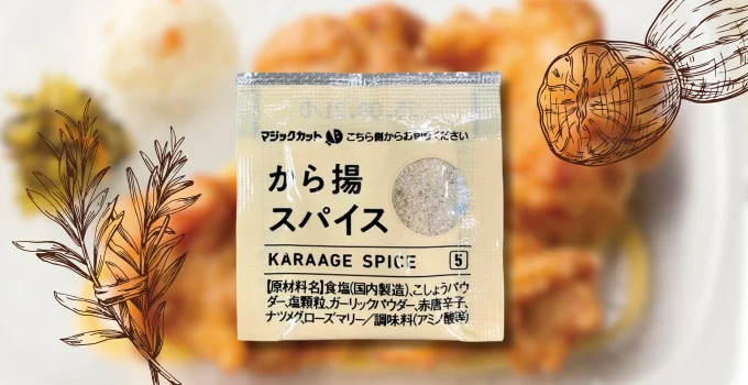 ひとふりするだけで魅惑の味変が楽しめる「から揚スパイス」