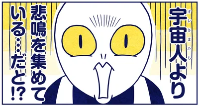 宇宙人より悲鳴を集めている…だと！？