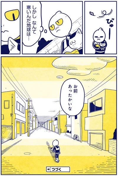 『宇宙人、猫と住む』より
