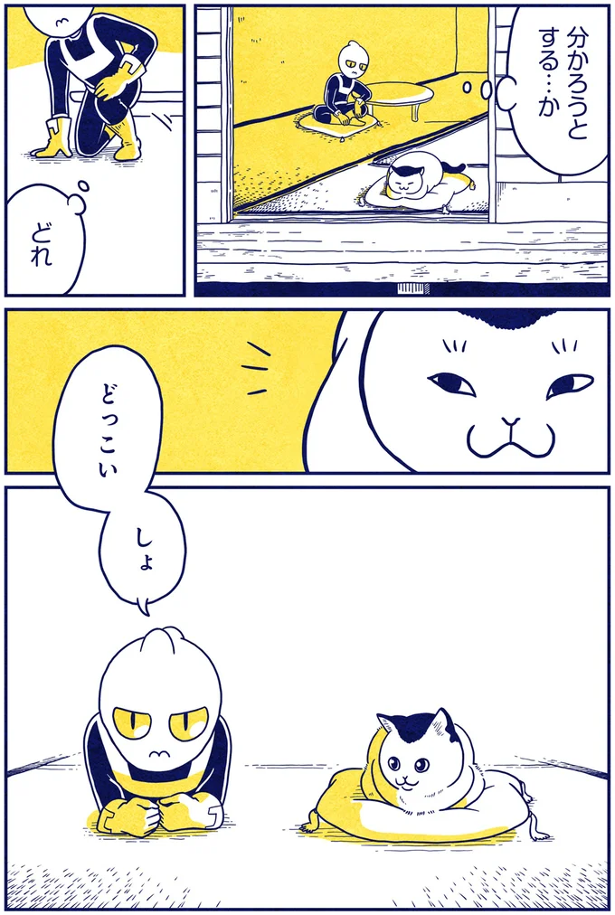 『宇宙人、猫と住む』より