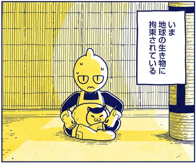 いま地球の生き物に拘束されている