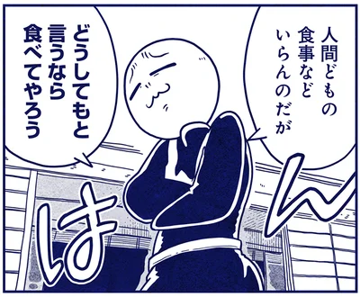どうしてもと言うなら食べてやろう