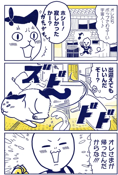 寂しかったかー？