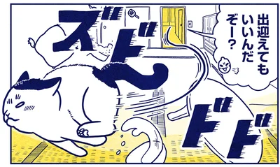 出迎えてもいいんだぞー？