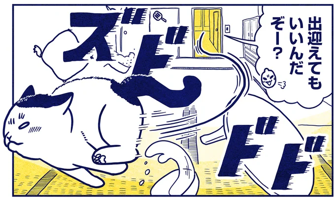 出迎えてもいいんだぞー?