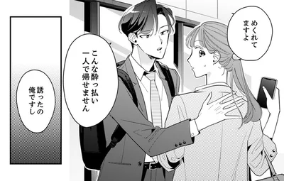 「こんな酔っ払い一人で帰せません」後輩男子の気遣いにときめいてしまう
