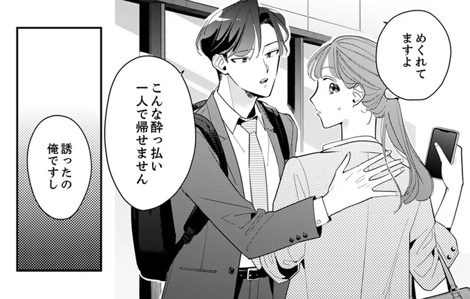 「こんな酔っ払い一人で帰せません」後輩男子の気遣いにときめいてしまう