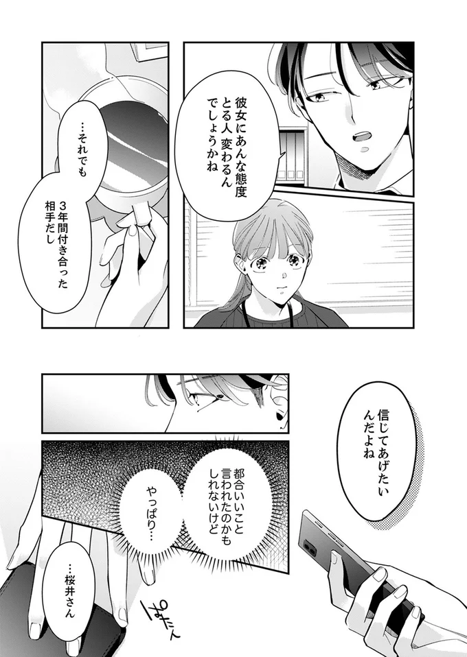 信じてあげたいんだよね