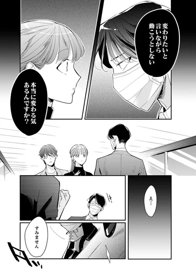 本当に変わる気あるんですか？