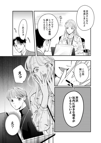 芹沢、社内に好きな相手がいるらしいよ