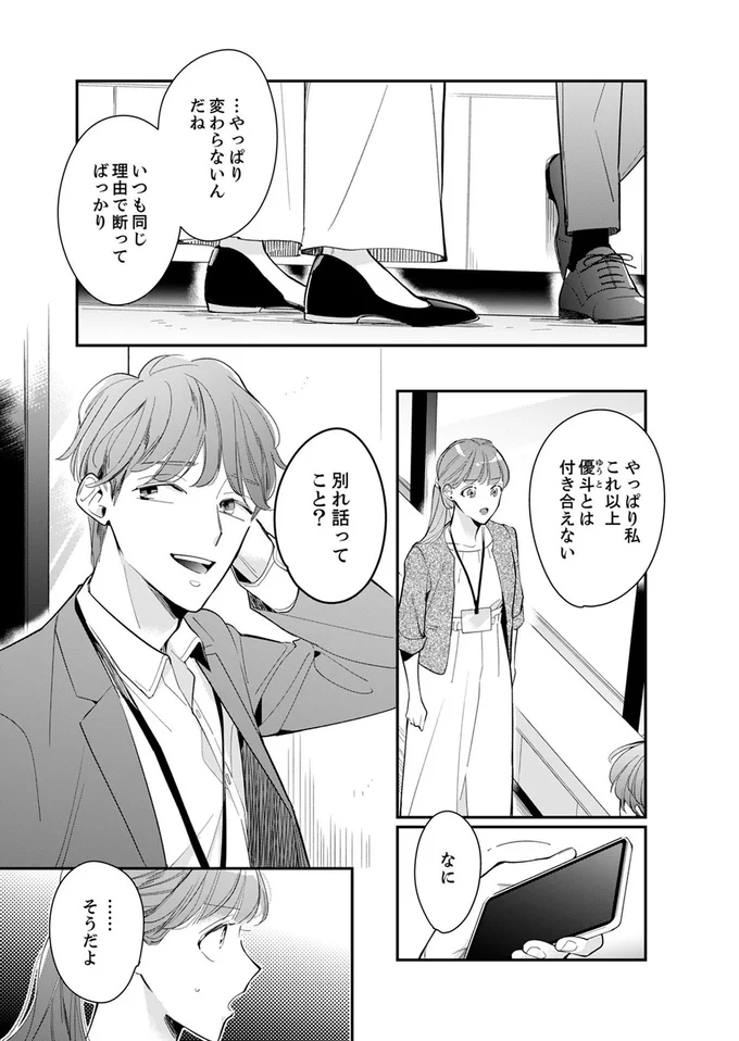 やっぱり私これ以上付き合えない