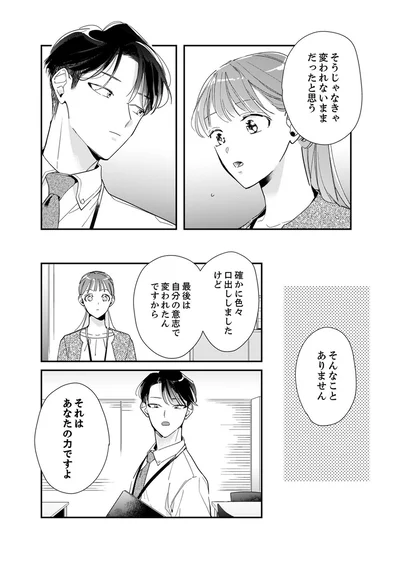 最後は自分の意志で変われたんですから
