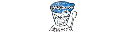 濃縮タイプのヨーグルト