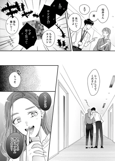 じっとしててください...