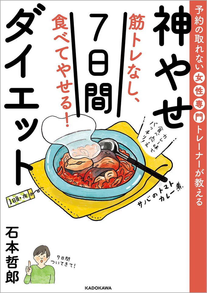 『予約の取れない女性専門トレーナーが教える　筋トレなし、食べてやせる！神やせ7日間ダイエット』