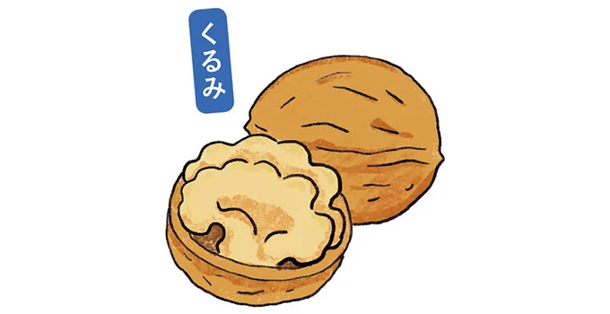 くるみ