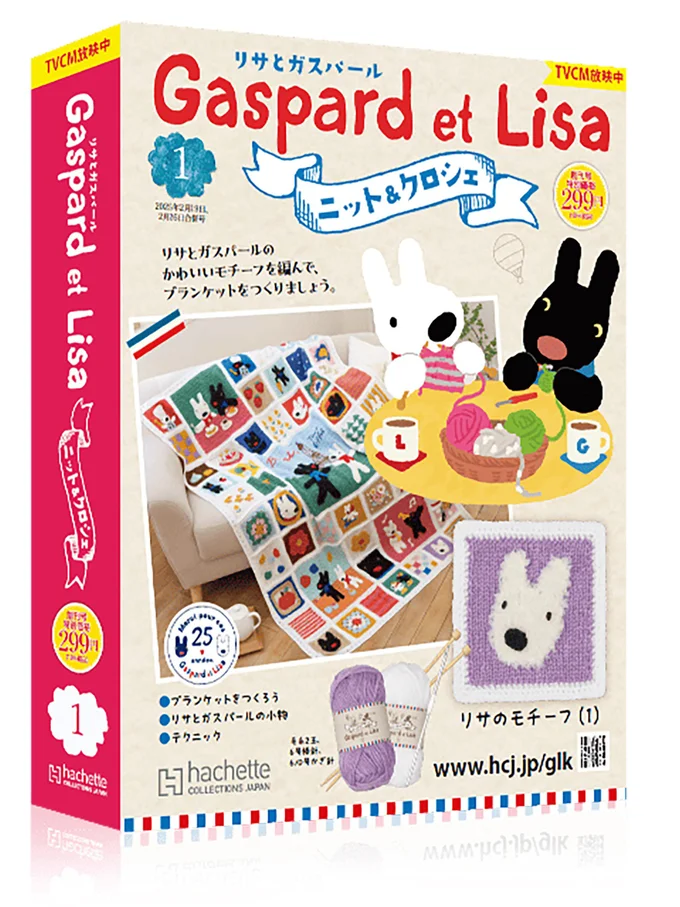 2025年2月12日創刊『リサとガスパールのニット&クロシェ』