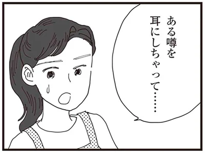 ある噂を耳にしちゃって…