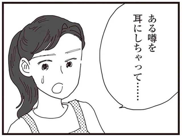 「噂を耳にしちゃって」気になった妻は、夫のスマホで真実を知ることに／お宅の夫をもらえませんか？（1）