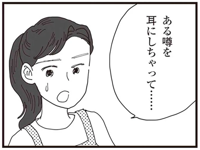 「噂を耳にしちゃって」気になった妻は、夫のスマホで真実を知ることに／お宅の夫をもらえませんか？（1）