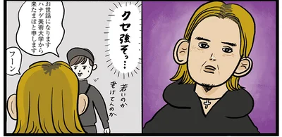 クセ強そっ…