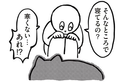 そんなところで寝てるの？