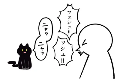 ニャッニャッ