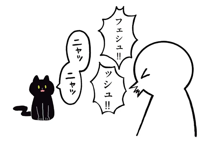 ニャッニャッ