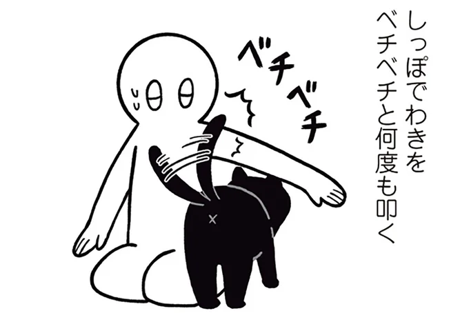 しっぽでわきをペチペチと何度も叩く