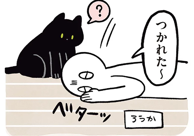 つかれた~
