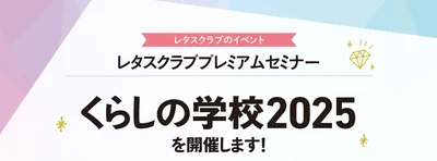 豪華賞品が当たる抽選会やお土産も！レタスクラブプレミアムセミナー「くらしの学校2025」を開催します