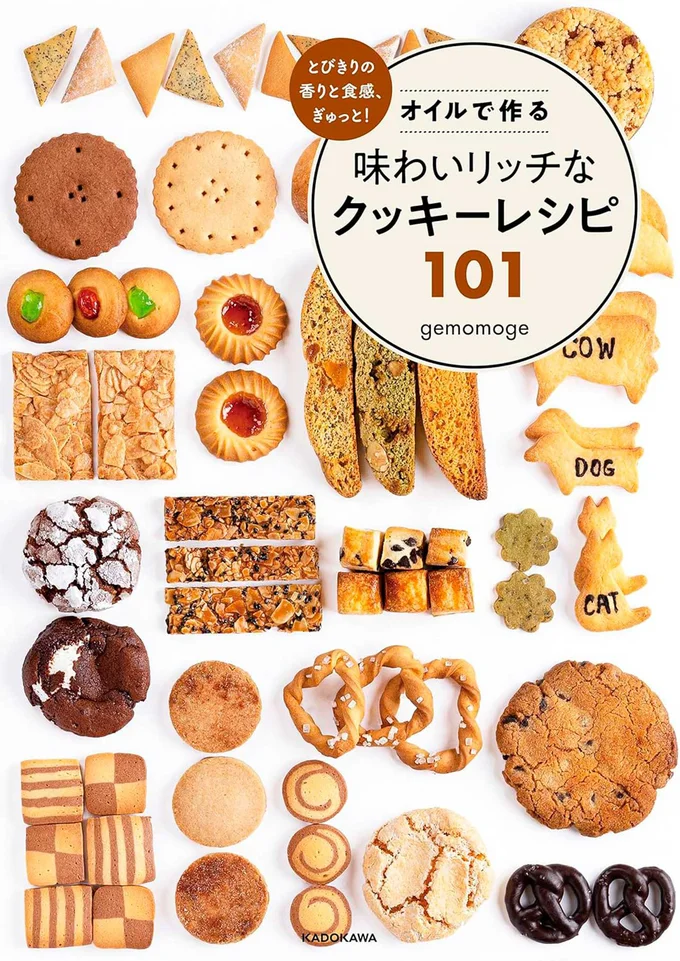 『とびきりの香りと食感、ぎゅっと！ オイルで作る味わいリッチなクッキーレシピ101』