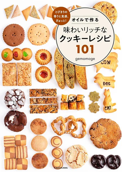 『とびきりの香りと食感、ぎゅっと！ オイルで作る味わいリッチなクッキーレシピ101』
