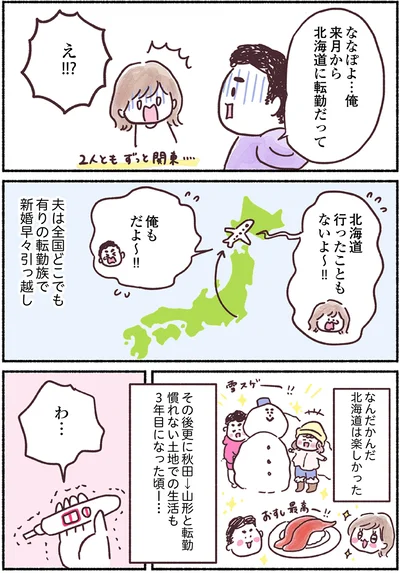北海道に転勤だって